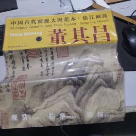 中国古代画派大图范本·松江画派一：葑泾访古图