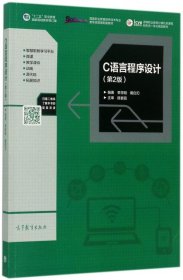 C语言程序设计（第2版） 李学刚戴白刃 高等教育出版社9787040476071李学刚//戴白刃高等教育2017-07-01