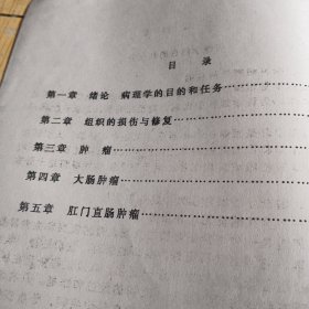 肛肠病理学讲义（油印本）