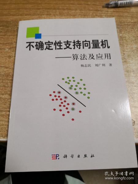 不确定性支持向量机：算法及应用