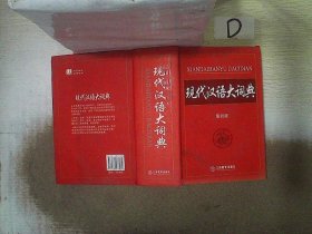 现代汉语大词典 : 最新版