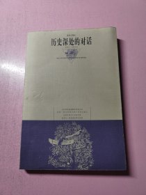 历史深处的对话:世界名人经典访谈