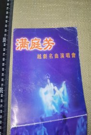 《满庭芳，越剧名曲演唱会》（1997老节目单/浙江小百花越剧团演出/品旧/展开尺寸32.5厘米*12.5厘米）