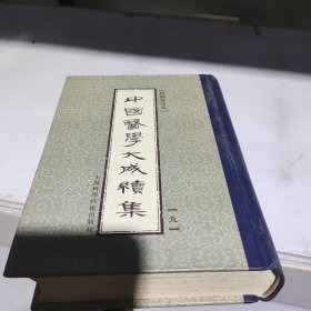 中国医学大成续集.九.诊断