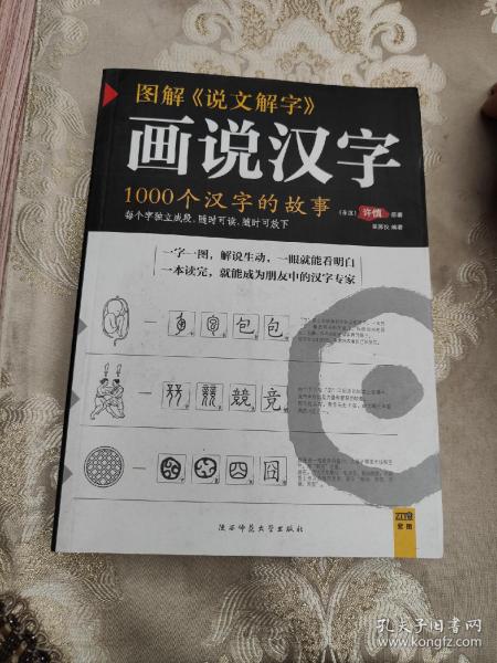 图解说文解字·画说汉字