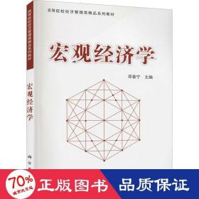 宏观经济学 大中专文科经管 作者