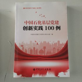 中国石化基层党建创新实践100例