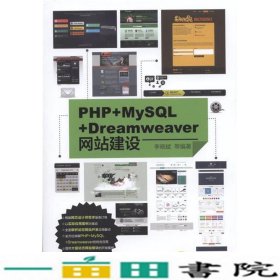 PHP+MySQL+Dreamweaver网站建设