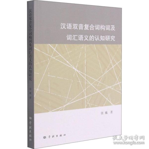 汉语双音复合词构词及词汇语义的认知研究