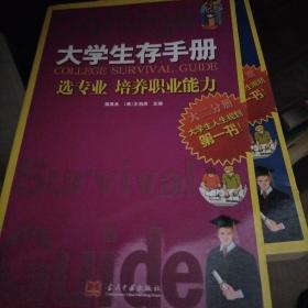 大学生存手册（大2分册）：选专业，培养职业能力