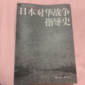 日本对华战争指导史/北京大学战争与战略研究丛书