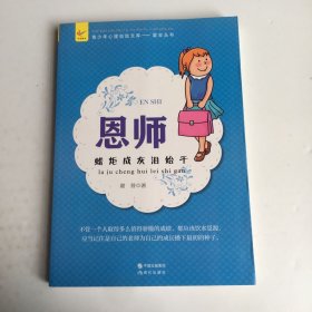 恩师：蜡炬成灰泪始干(青少年心理自助文库.励志从书)