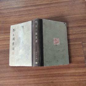 芥子园画谱
