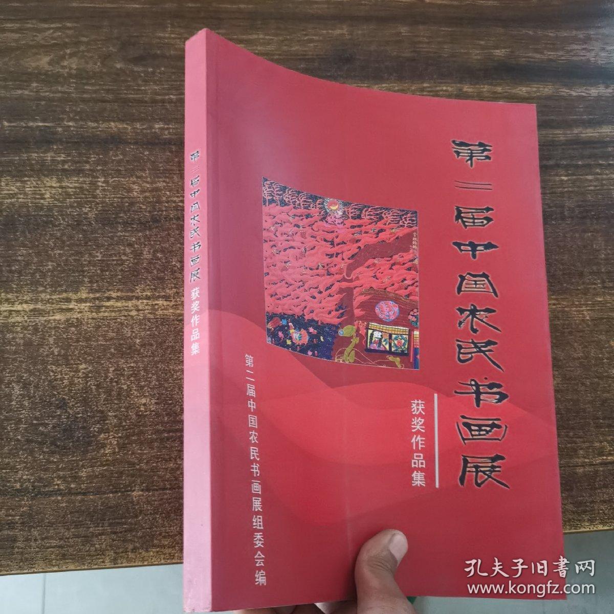 第二届中国农民书画展获奖作品集