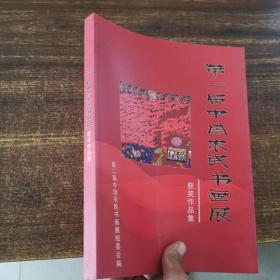 第二届中国农民书画展获奖作品集