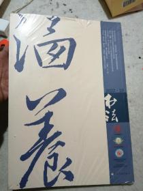 《书法》 杂志 2022年第10期 总397期（未开封）