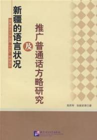 新疆的语言状况及推广普通话方略研究