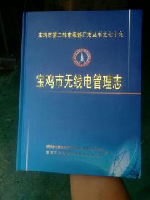 宝鸡市无线电管理志