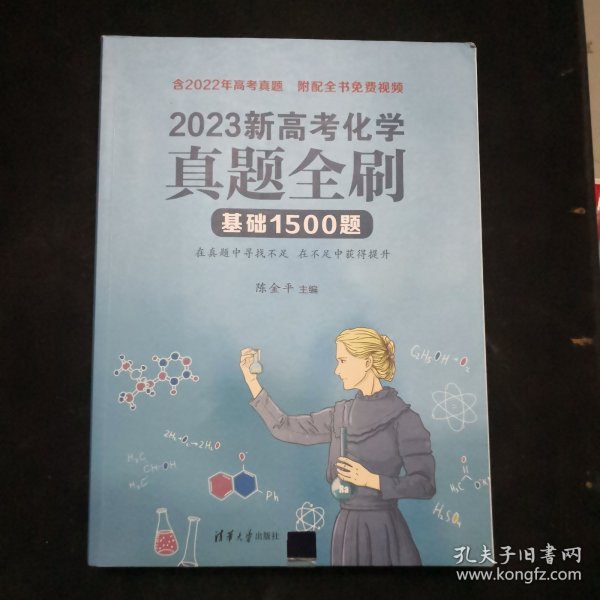 2023新高考化学真题全刷：基础1500题