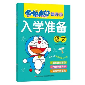 哆啦A梦幼升小入学准备 语文