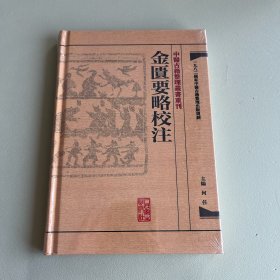 金匮要略校注：中医古籍整理丛书重刊