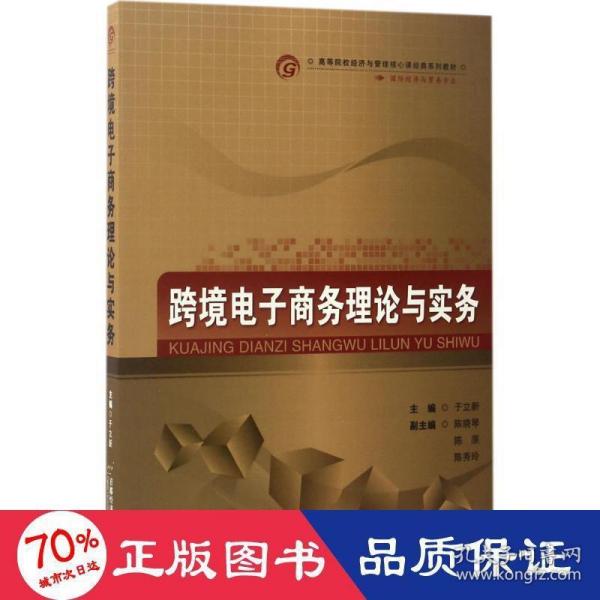 跨境电子商务理论与实务/高等院校经济与管理核心课经典系列教材·国际经济与贸易专业