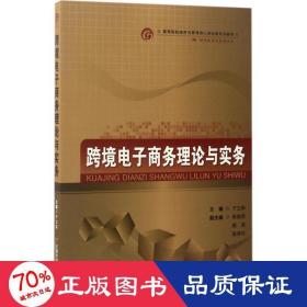 跨境电子商务理论与实务/高等院校经济与管理核心课经典系列教材·国际经济与贸易专业