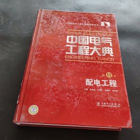 中国电气工程大典（第11卷）：配电工程