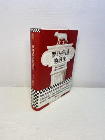 罗马帝国的诞生  （为何先进的共和制反被落后的帝制取代？翻开本书，看懂罗马帝国诞生背后的权力、金钱与血腥！）