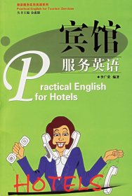 正版現(xiàn)貨旅游服務(wù)實(shí)用英語系列:賓館服務(wù)英語李廣榮9787806537312廣東旅游出版社新華倉庫多倉直發(fā)