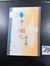 新评中国之武士道