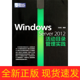 Windows Server 2012活动目录管理实践