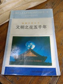文明之花五千年