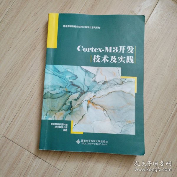 Cortex-M3开发技术及实践/普通高等教育物联网工程专业“十二五”规划教材