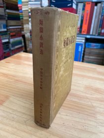 短篇小说选 1953.9-1955.12（精装）