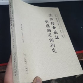汉语维吾尔语对应关系词研究
