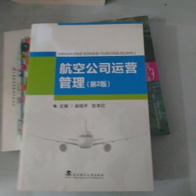 航空公司运营管理（第2版）