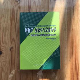 解释学、现象学与宗教哲学:世俗哲学与宗教信仰的对话