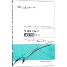 安徽投资发展研究报告2018 9787565040054