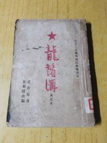 龙须沟（演出本） 馆藏平装32开，文化生活出版1951年初版