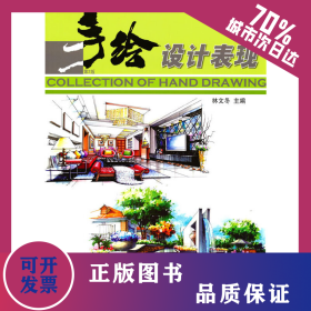 手繪設(shè)計(jì)表現(xiàn) 第2版 9787111490456