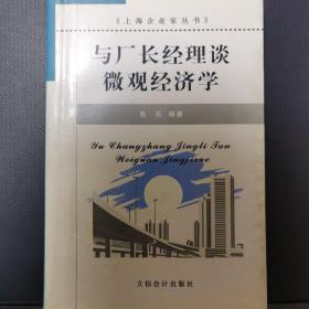 与厂长经理谈微观经济学