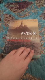 【签名钤印本】主编周公正签名钤印《西双版纳知青生活纪实》