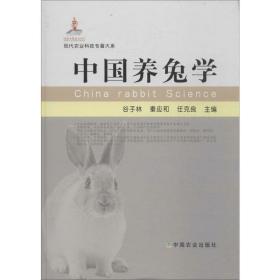中国养兔学 养殖  新华正版
