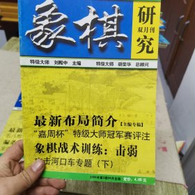 象棋研究；2006年第3期）16开双月刊.