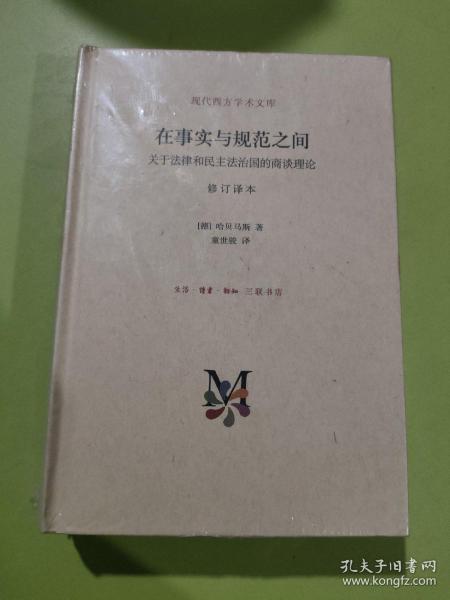 在事实与规范之间：关于法律和民主法治国的商谈理论