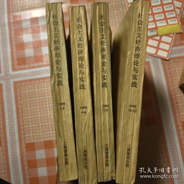 社会主义经济 理论与实践复印报刊资料1999年1--12合订本