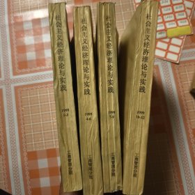 社会主义经济 理论与实践复印报刊资料1999年1--12合订本