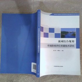 流域综合规划环境影响评价关键技术研究