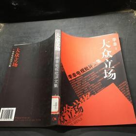大眾立場(chǎng)：電視批評(píng)文集